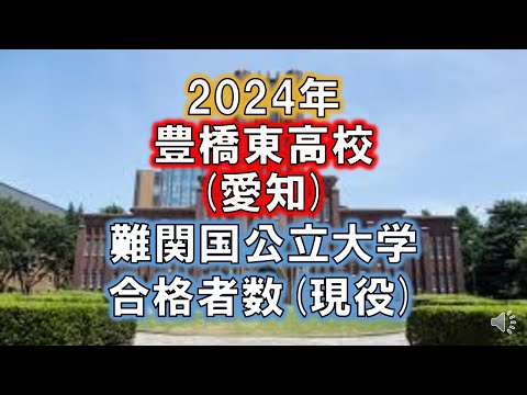 豊橋東高校(愛知) 2024年難関国公立大学合格者数(現役)