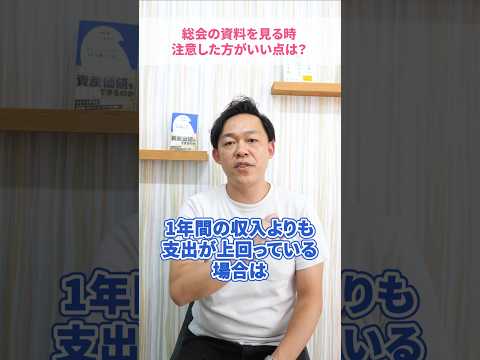 マンションの総会資料ってわかりにくい…なにを見たらいいの？#さくら事務所