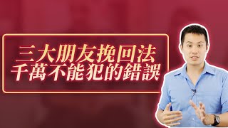 三個朋友挽回法需要注意的關鍵！–失戀診療室LoveDoc