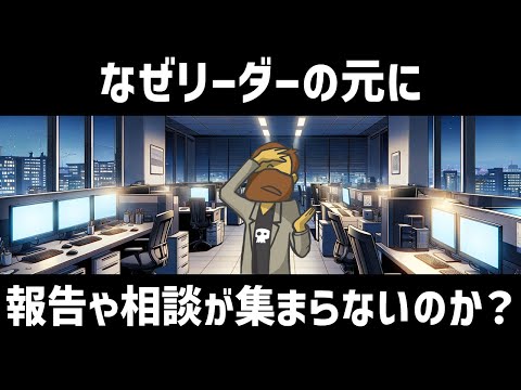 【リーダー必見】なぜリーダーの元に報告や相談が集まらないのか？