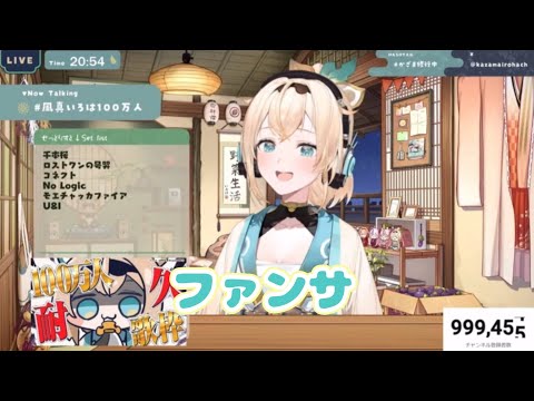 【風真いろは100万人耐久歌枠】涙無しでは聴けない！今までの色々な思いが詰まった【ファンサ】