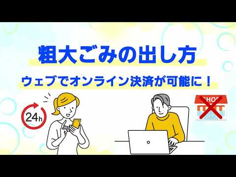 さらに便利に！ 「粗大ごみオンライン決済」申請方法