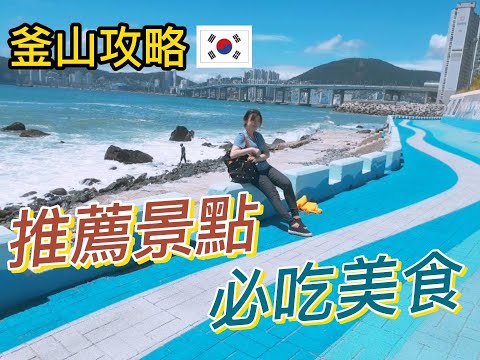 【旅遊推薦】韓國釜山攻略｜甘川洞｜韓國美食｜釜山景點推薦｜海雲臺｜白險灘｜機張市場｜THE BAY 101超美夜景| 洛東江鐵道｜韓國旅行