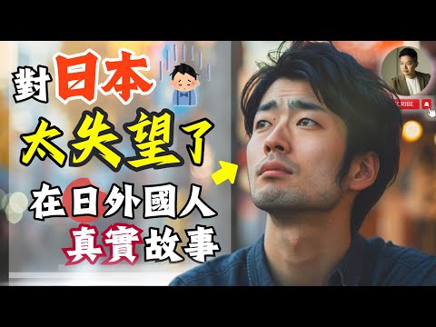 日本光鮮亮麗背後，台灣移住者的真實煩惱❓該繼續待在日本嗎？@EmmaSleepTaiwan