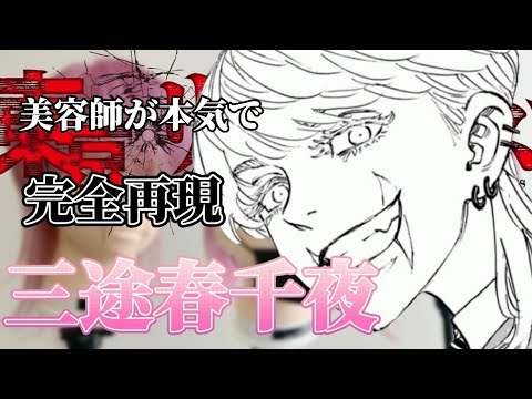 【東京卍リベンジャーズ】※ネタバレ有【三途春千夜】美容師が本気で作ってみた 【完全再現】【東リベ】【東卍】【Tokyo卍Revengers】