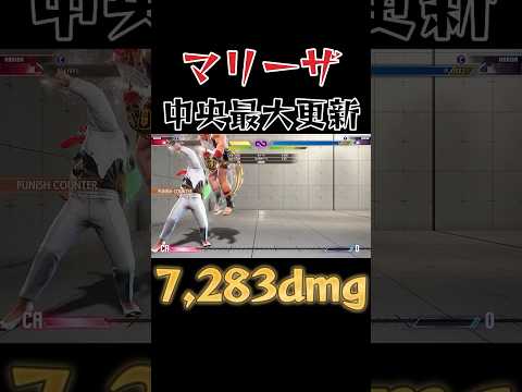 【スト6】マリーザ 最新版 最大コンボ SF6 Marisa Max Damage Combo #shorts