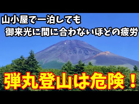 【富士登山】弾丸登山は危険！富士宮ルート～プリンスルートで宝永火口