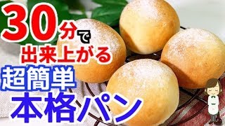 たった30分で出来上がる！超簡単な『本格パン』Super easy  pan made in 30 minutes