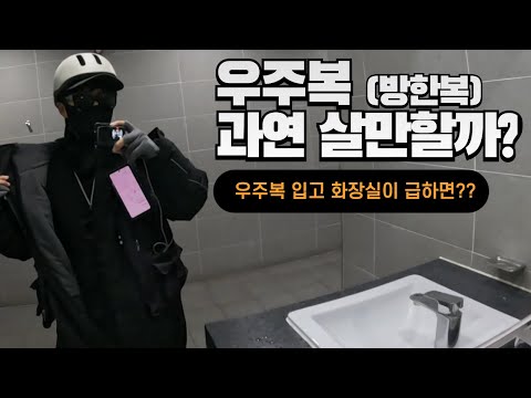 라이더용 우주복 방한복은 과연 따뜻할까?