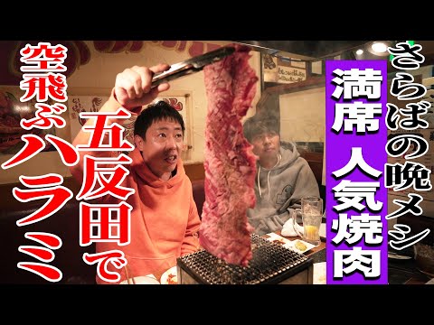 【五反田無料案内所】ハラミ激ウマ店！様々な絶品ハラミを食い尽くす！！