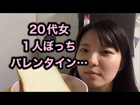 一人ぼっちのバレンタイン…（20代女）食パン…