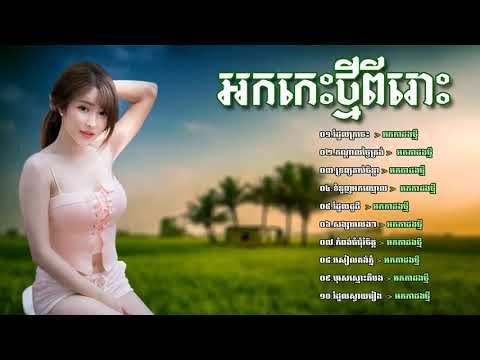 ចំរៀងអកកេះមនោសញ្ចេតនា ពីរោះលំហែអារម្មណ៍ Reangkasal okesh new song HD