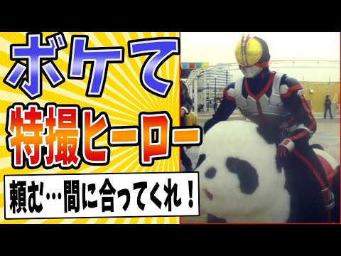 【パンダヒーロー】面白すぎる特撮ヒーローボケてまとめたったwww【殿堂入り】【ボケて2ch】#mad#登場#ロボット