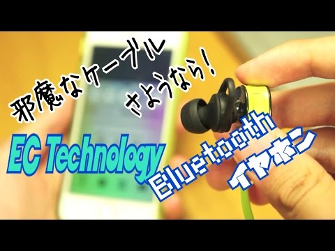 スポーツ向けBluetoothイヤホン ECtechnology