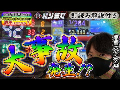 【過去最高出玉】今回から解説入れます！北斗無双で撤去まで期待値を積み続けたら収支はどうなるのかを兼業パチプロが検証Part６〔パチンコ〕〔パチプロ〕〔北斗無双〕