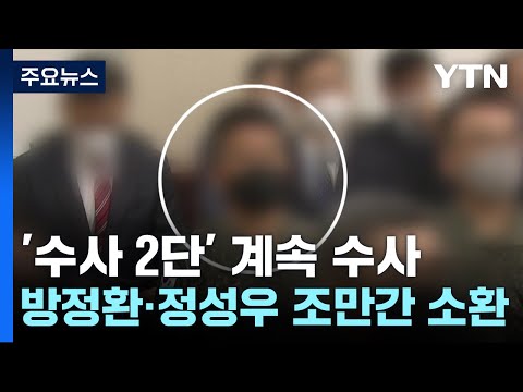 '수사 2단' 의혹 수사 계속...방정환·정성우 조만간 소환 / YTN