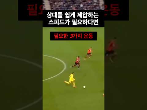 느린데 이거 안 할거야? 빨라진다니까?                             #football #soccer #피지컬트레이닝 #스피드