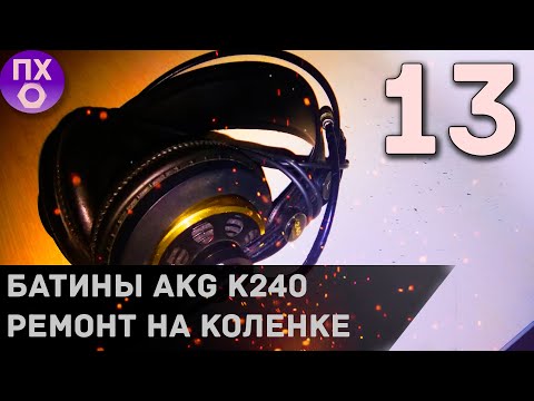 [ПРАКТИЧНАЯ КУХНЯ] НАУШНИКИ AKG K240 Studio. Ремонт и Восстановление на Коленке. DIY.