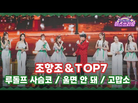 [클린버전] 조항조&TOP7 - 메들리 ♥️미스쓰리랑 34회♥️ TV CHOSUN 241225 방송