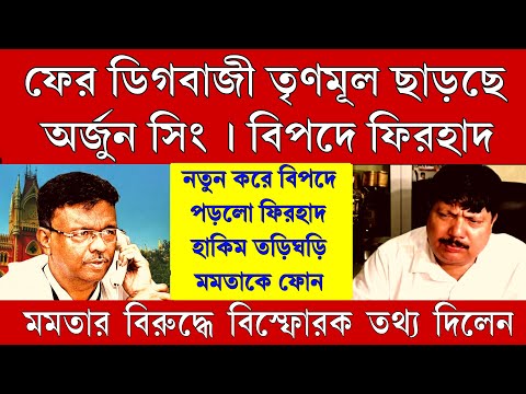 Big News: ফের ডিগবাজী তৃণমূল ছাড়লো অর্জুন সিং! নতুন করে বিপদে পড়লো ফিরহাদ হাকিম,
