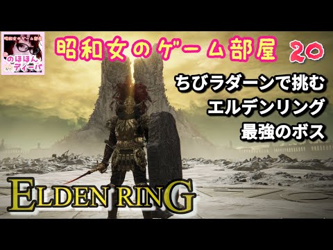 #20 【ELDEN RING SHYADOW OF THE ERDTREE 】ちびラダーンで挑む、エルデンリング最強のボス【エルデンリング】【昭和女のゲーム部屋】