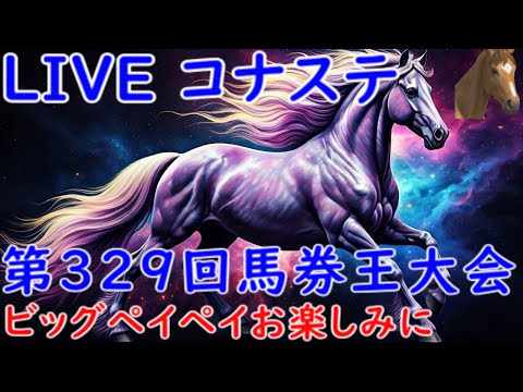 【G1classic】 第329回  馬走る その28 G1classic #G1classic #ジーワンクラシック #コナステ #競馬 #ゲーム