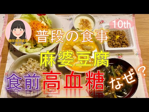 【糖尿病予備軍】麻婆豆腐で血糖値測定【普段の食事シリーズ_10th】