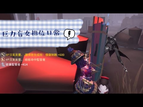 🎭第五人格  盲女成就達成？！ 老約表示腰沒了