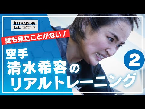 空手 清水希容のリアルトレーニング２