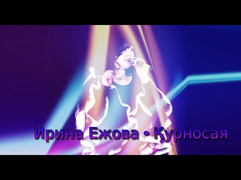 Ирина Ежова - Курносая feat. Алексей Матвеев (live 30.04.2022)