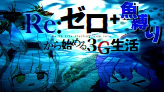 Re:ゼロから始める3G生活＋魚縛り　#1【ゆっくり実況】