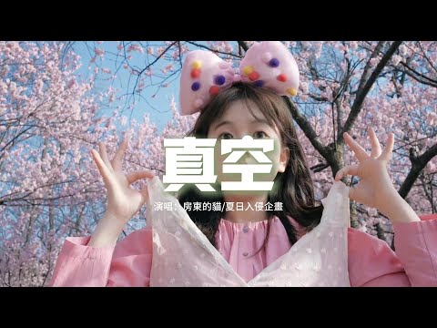 房東的貓/夏日入侵企畫 - 真空『你就這樣侵入我的心，像一首歌 只想唱給你聽，你真空了我所有的空氣。』【動態歌詞MV】