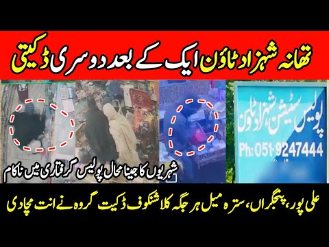 Islamabad Shahzad Town Failed to arrest robbers | Robbers doing daketi everywhere