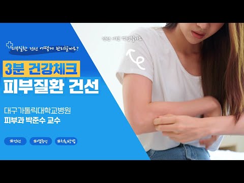 [3분 건강체크] 건선(피부과 박준수 교수)