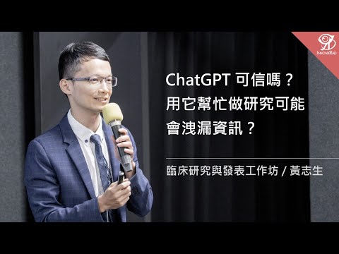 ChatGPT 可信嗎？用它幫忙做研究可能會洩漏資訊？《臨床研究與發表工作坊》/ 黃志生 @ 2024 / 8 / 18