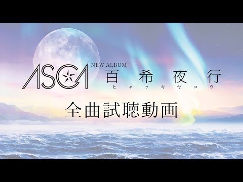 ASCA 『百希夜行』Trailer Movie（2021年1月27日発売）