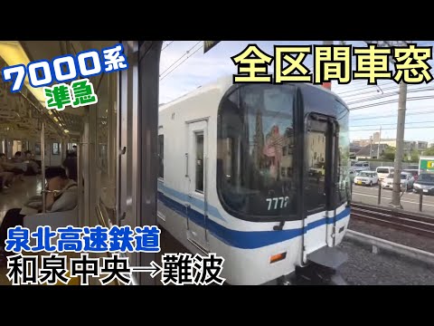 【全区間車窓】和泉中央→難波《泉北高速鉄道"準急"》