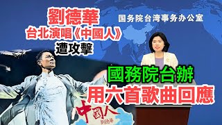 劉德華台北演唱《中國人》遭攻擊　國務院台辦用“六首歌曲”回應事件