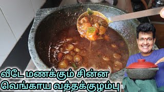 வீடே மணக்கும் சின்ன வெங்காய வத்தக்குழம்பு செய்வது எப்படி? Onion Vatha Kuzhambu. #vigneshkitchen