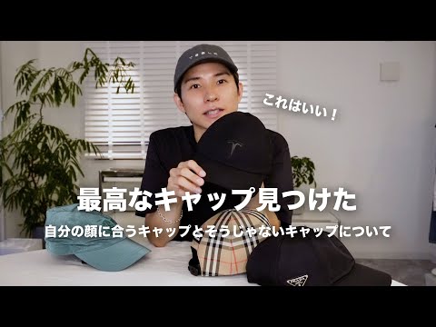 【キャップ紹介】服好きが本当に欲しい！と思ったキャップを紹介