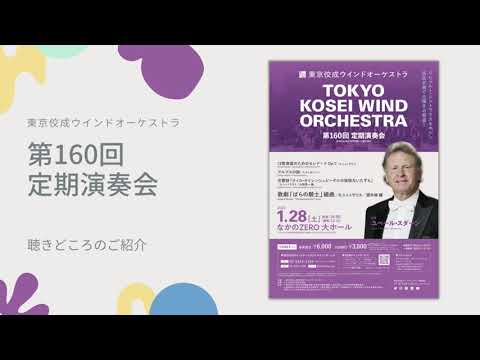 【第160回定期演奏会 2023.01.28】聴きどころのご紹介！