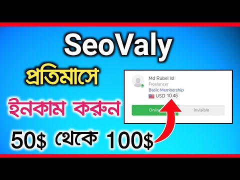 SEOValy থেকে ইনকাম করুন খুব সহজেই|SeoValy Online Job|Seovaly Bangla Tutorial|