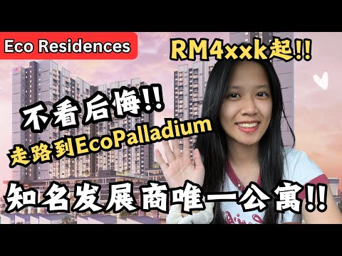 知名发展商唯一公寓！RM4xxk起！走路到200间店！不看后悔？【Eco Residences】