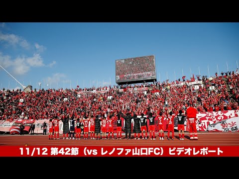 11/12 第42節（vs レノファ山口FC）ビデオレポート