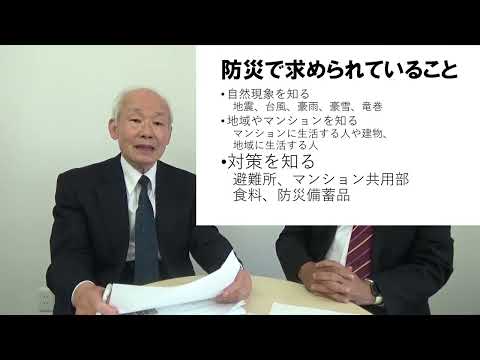 あなたのマンション、防災対策は大丈夫？－２０１６年・標準管理規約改正を中心に解説します