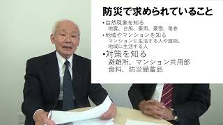 あなたのマンション、防災対策は大丈夫？－２０１６年・標準管理規約改正を中心に解説します