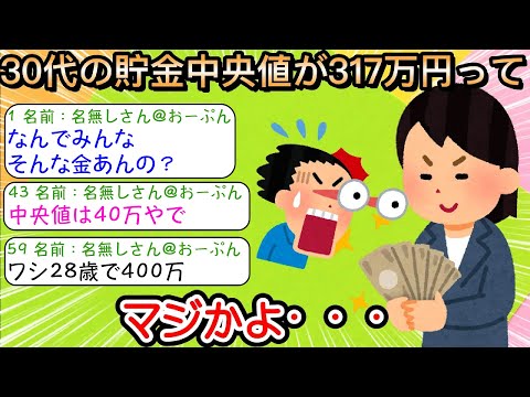 【2ch仕事スレ】30代の貯金中央値が317万円ってマジかよ・・・