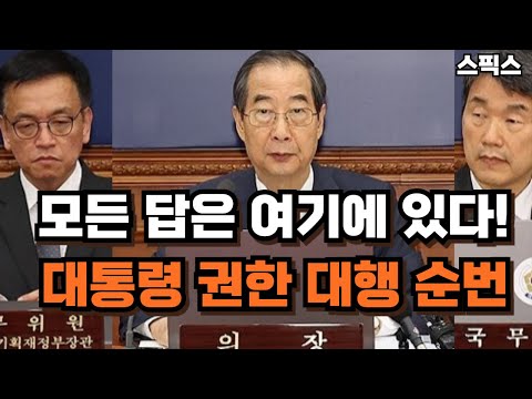 김진애의 놀라운 통찰력! “대통령 권한 대행 순번을 정해 놓은 이유”