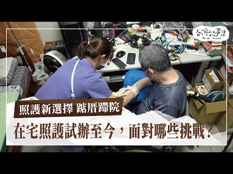 不用等病床！申請在宅急症照護就可以在家住院！？試辦至今面對哪些挑戰？【照護新選擇 踮厝蹛院】2024.08.11 台灣記事簿 第253集