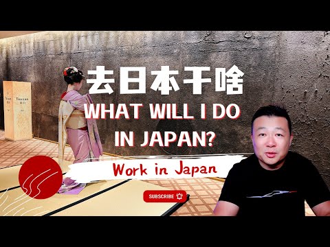 我去日本乾啥 What will I do in Japan?